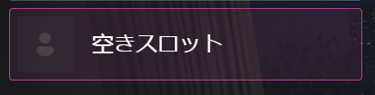 空きスロット