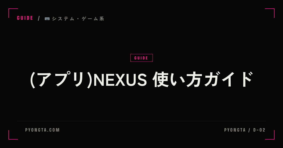 (アプリ)NEXUS 使い方ガイド · GUIDE · PYONGTA / D-02